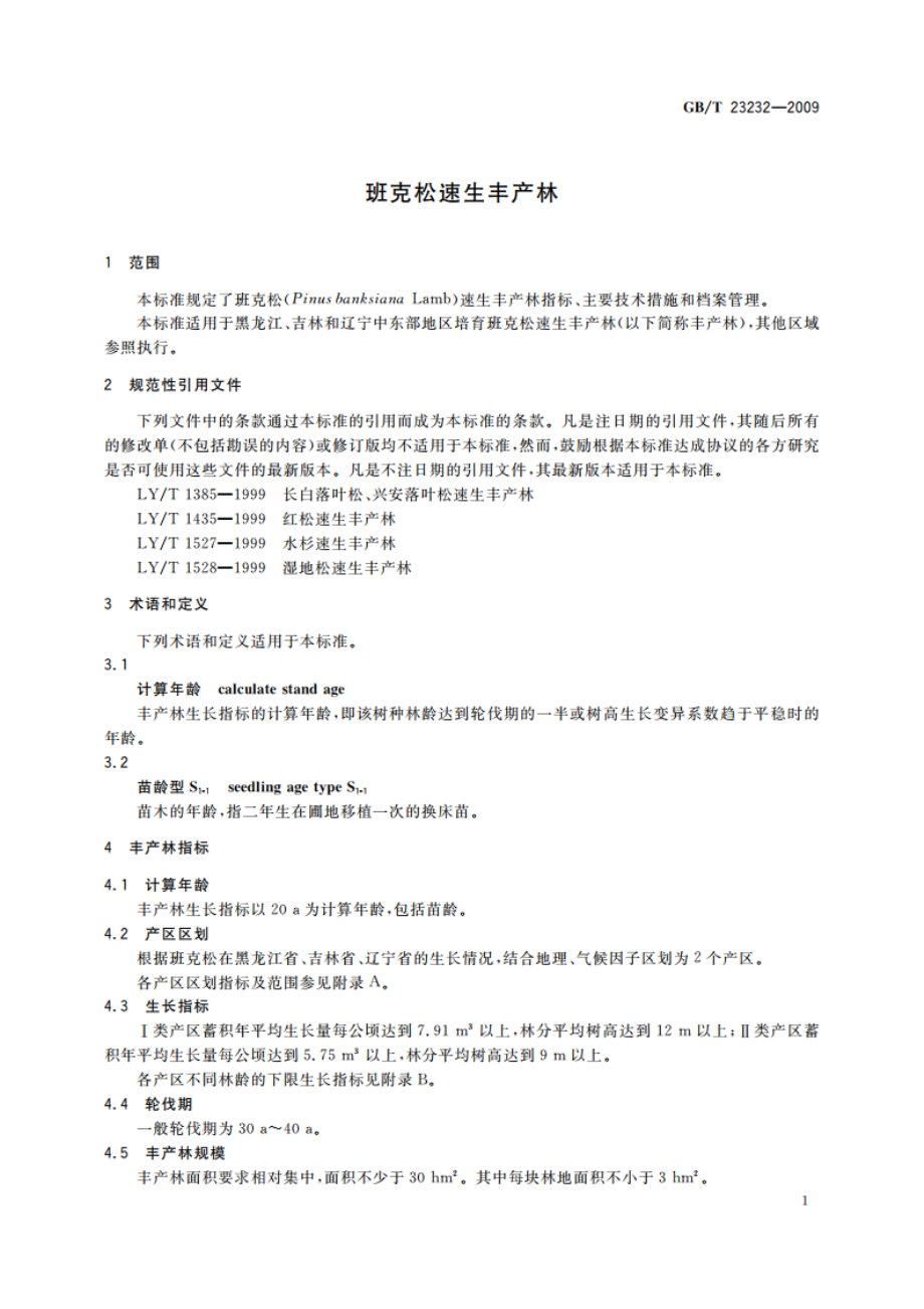 班克松速生丰产林 GBT 23232-2009.pdf_第3页