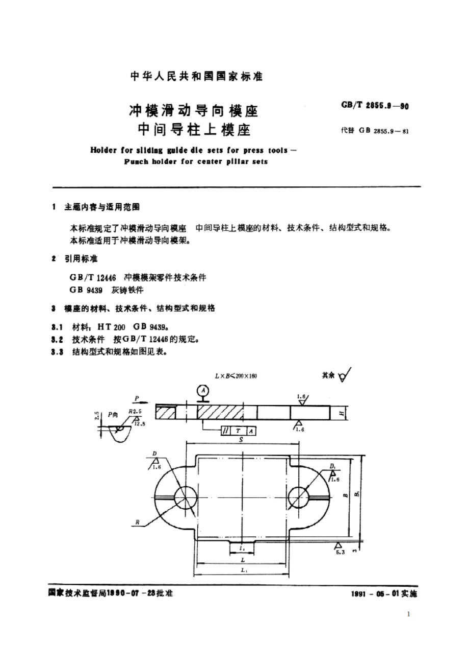 冲模滑动导向模座 中间导柱上模座 GBT 2855.9-1990.pdf_第2页