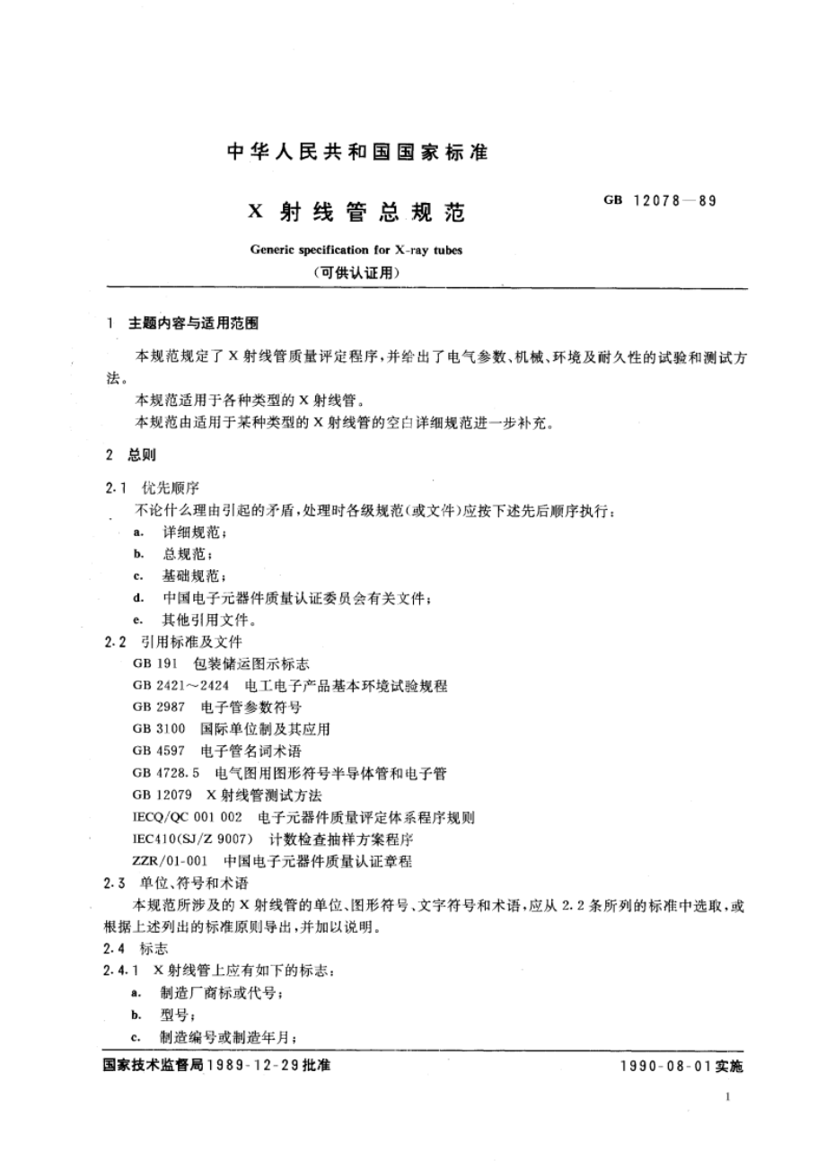 X射线管总规范(可供认证用) GBT 12078-1989.pdf_第3页