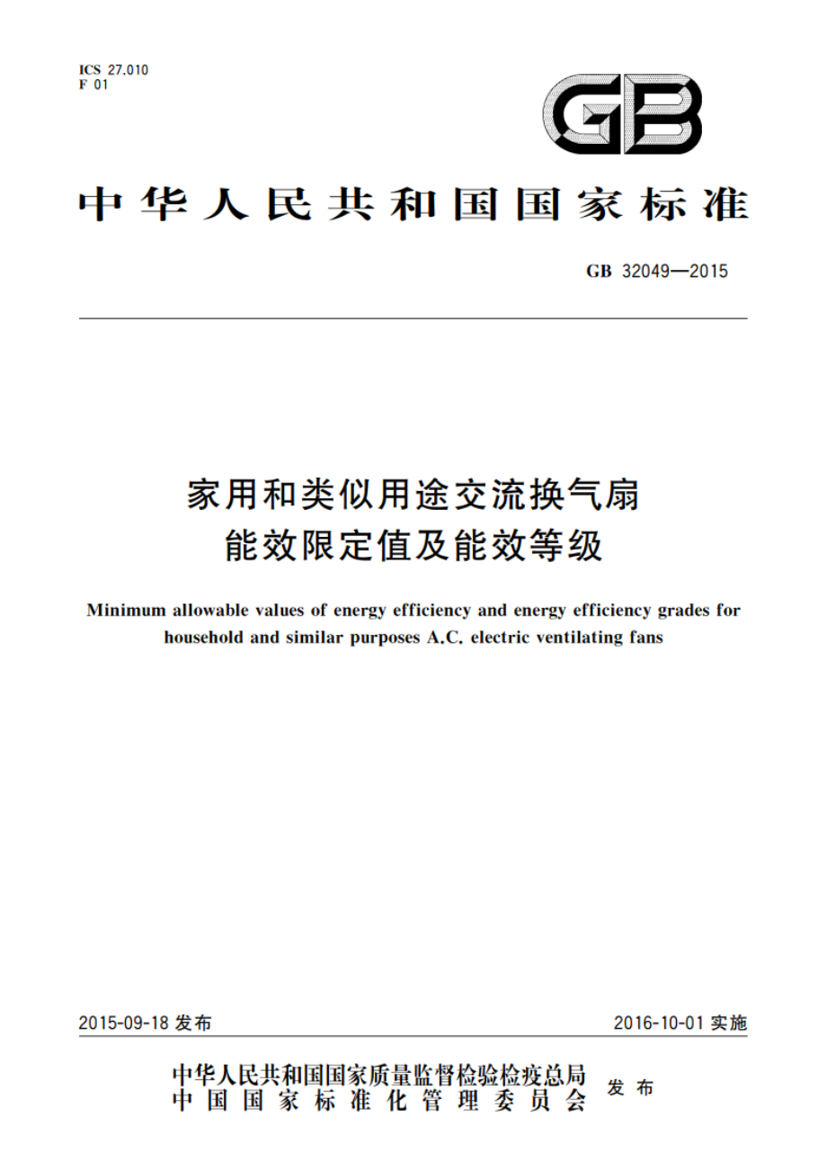 家用和类似用途交流换气扇能效限定值及能效等级 GB 32049-2015.pdf_第1页