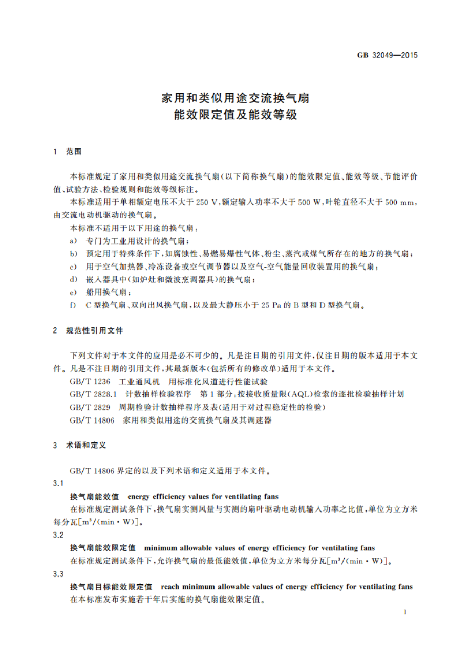 家用和类似用途交流换气扇能效限定值及能效等级 GB 32049-2015.pdf_第3页