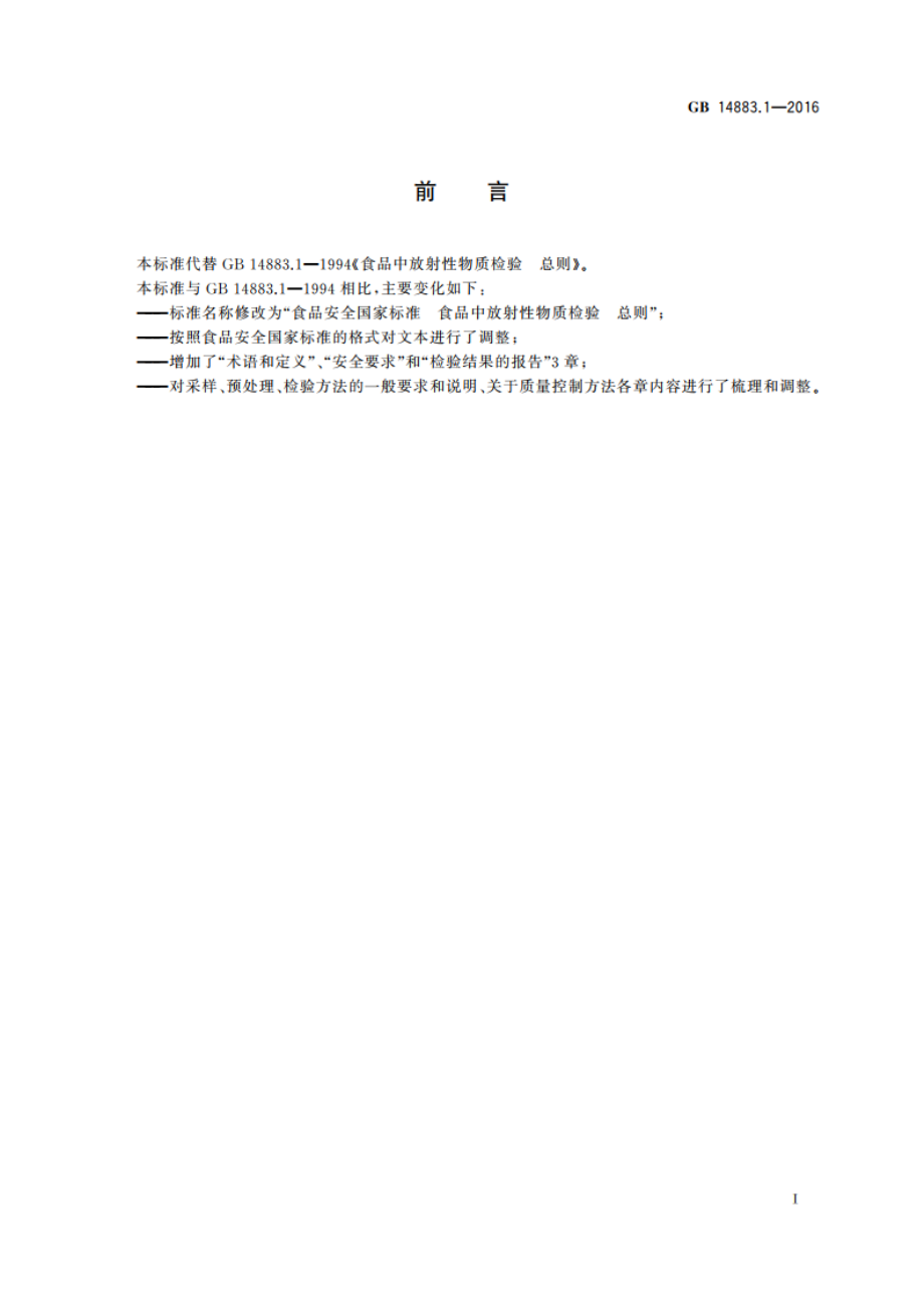 食品安全国家标准 食品中放射性物质检验 总则 GB 14883.1-2016.pdf_第2页