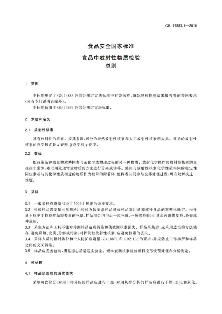 食品安全国家标准 食品中放射性物质检验 总则 GB 14883.1-2016.pdf_第3页