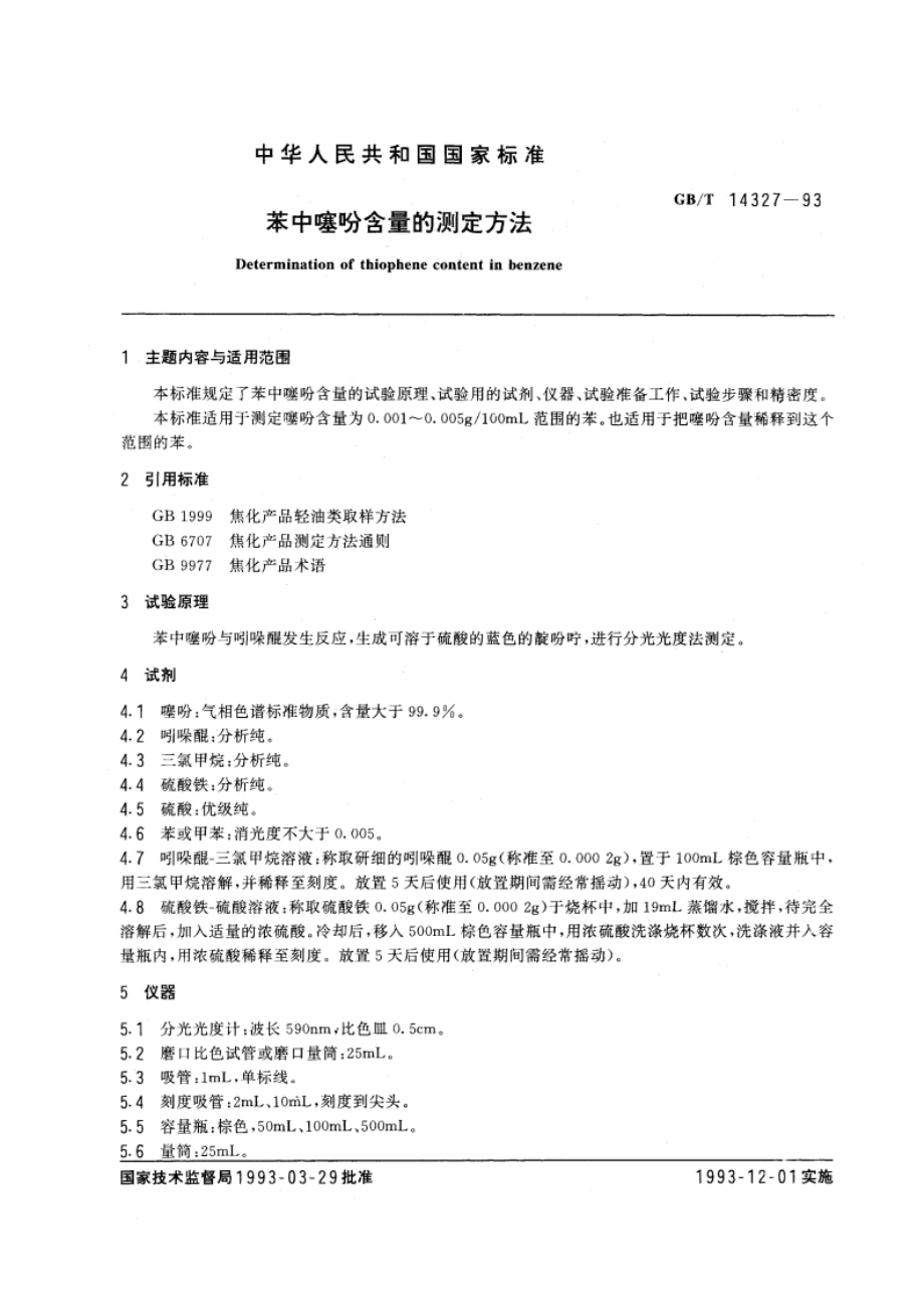 苯中噻吩含量的测定方法 GBT 14327-1993.pdf_第3页