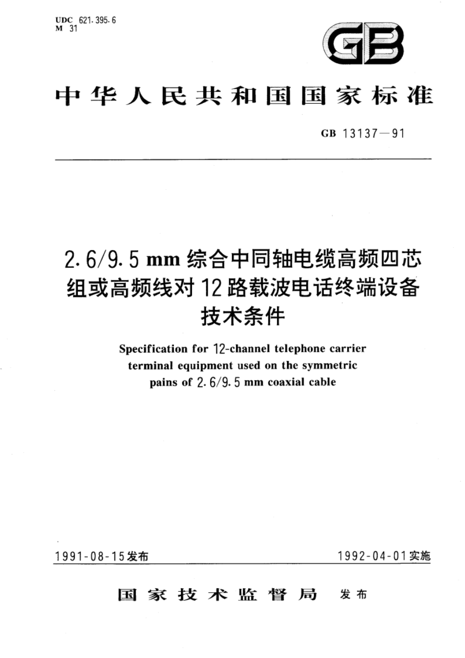 2.69.5mm综合中同轴电缆高频四芯组或高频线对12路载波电话终端设备技术条件 GBT 13137-1991.pdf_第1页