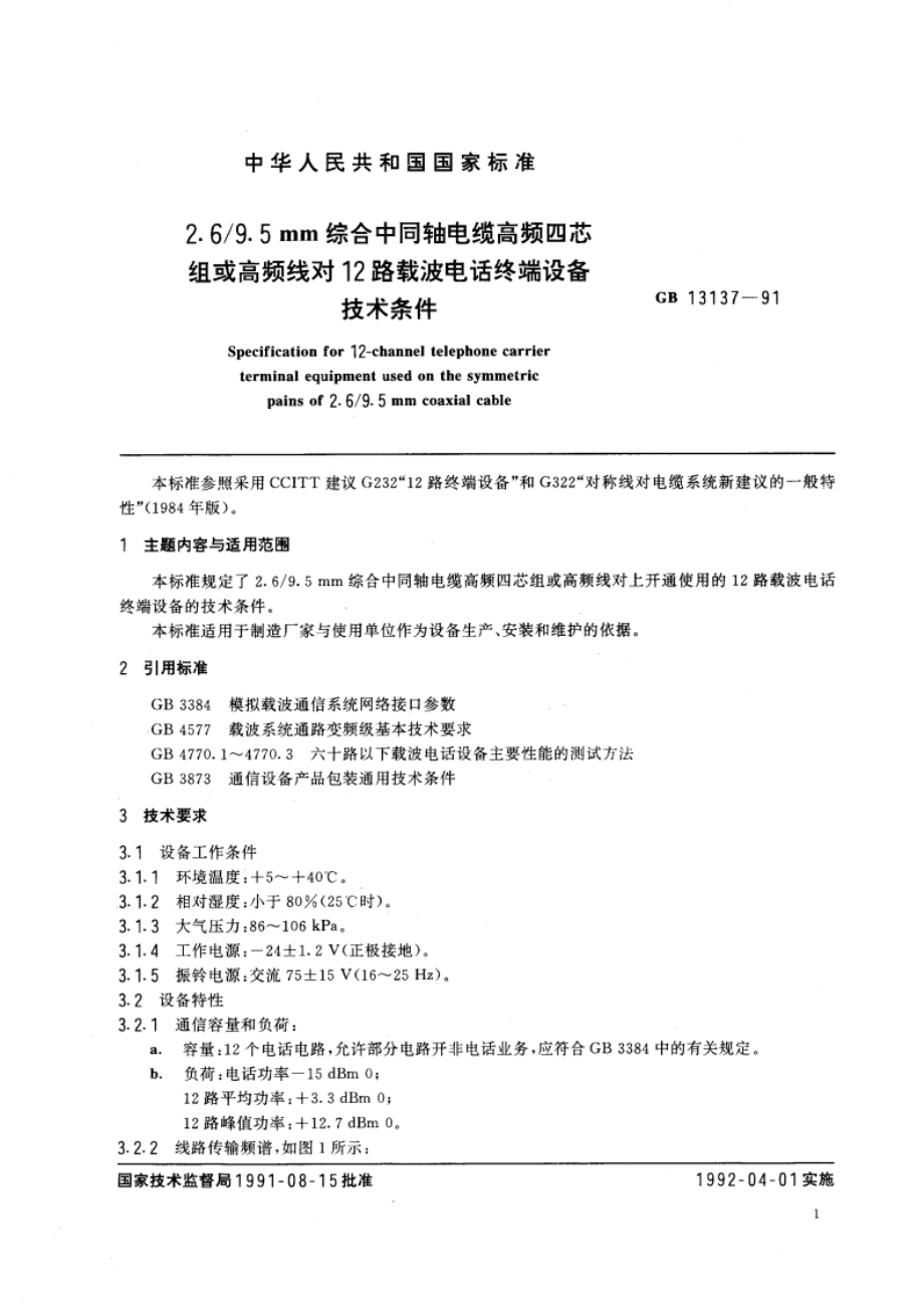 2.69.5mm综合中同轴电缆高频四芯组或高频线对12路载波电话终端设备技术条件 GBT 13137-1991.pdf_第3页