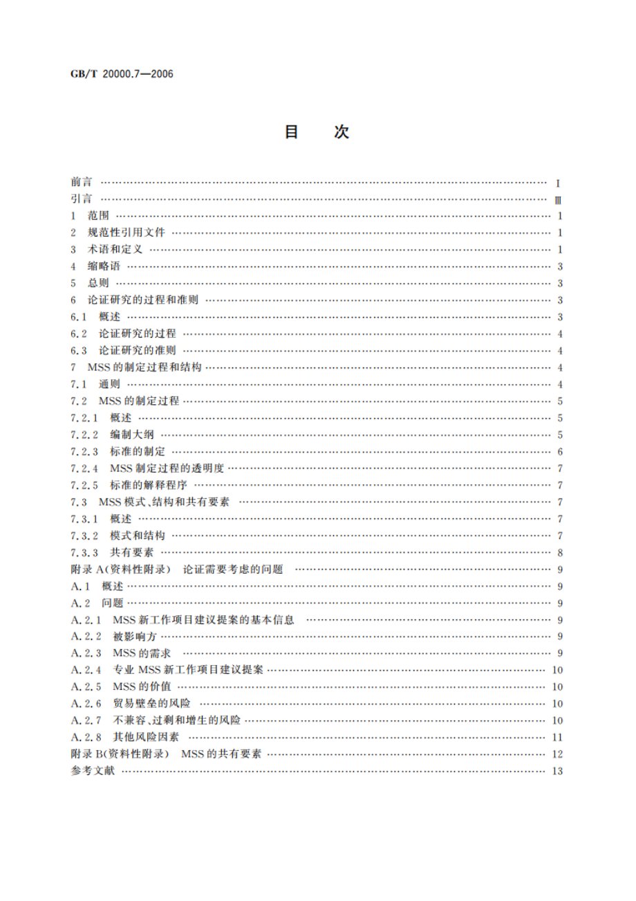 标准化工作指南 第7部分：管理体系标准的论证和制定 GBT 20000.7-2006.pdf_第2页