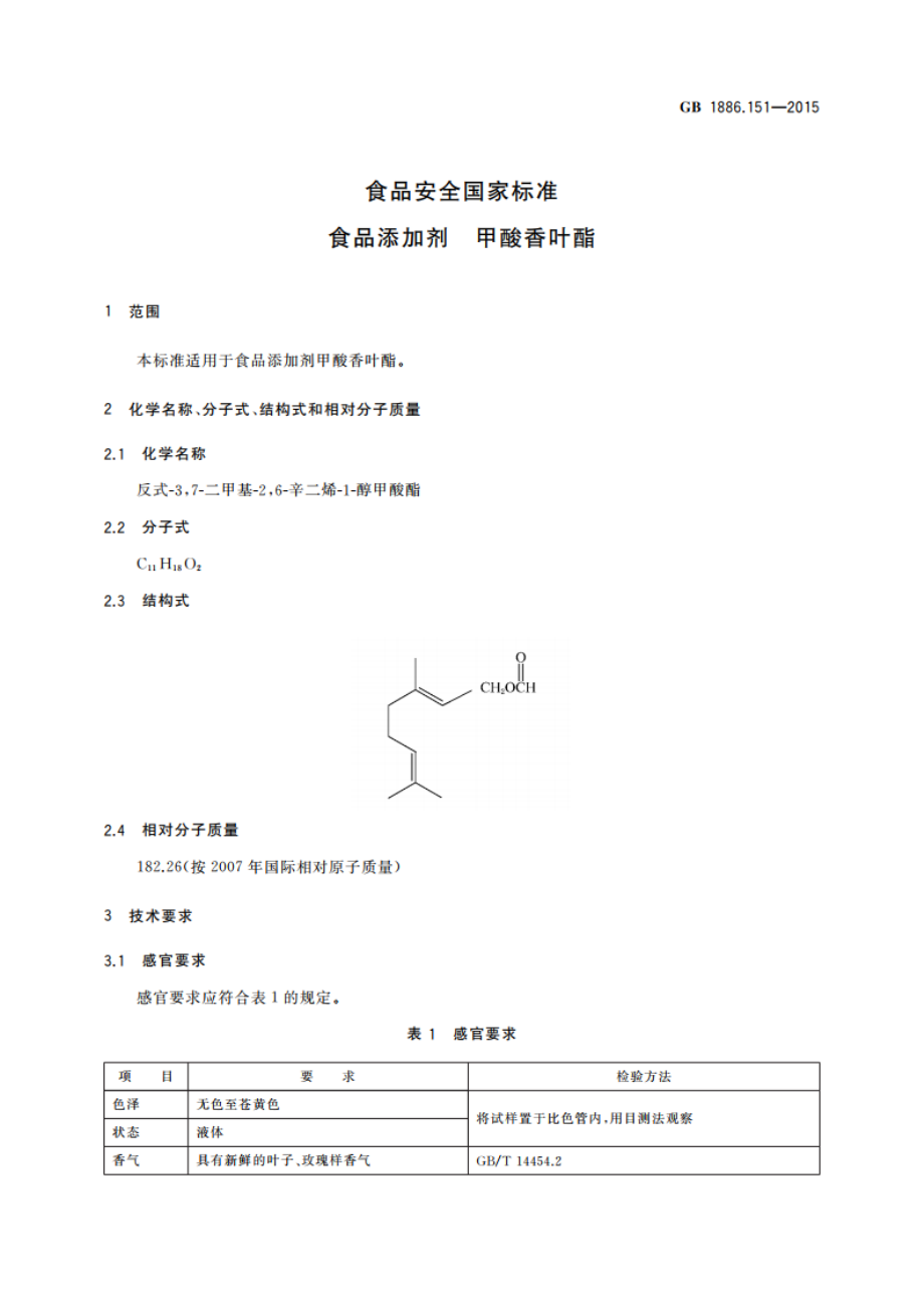 食品安全国家标准 食品添加剂 甲酸香叶酯 GB 1886.151-2015.pdf_第3页