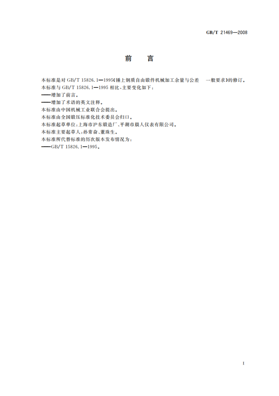 锤上钢质自由锻件机械加工余量与公差 一般要求 GBT 21469-2008.pdf_第2页