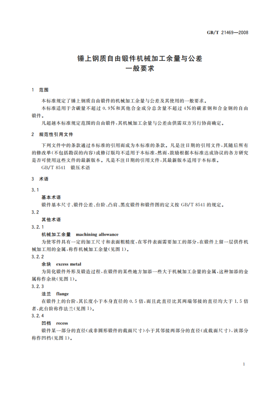 锤上钢质自由锻件机械加工余量与公差 一般要求 GBT 21469-2008.pdf_第3页