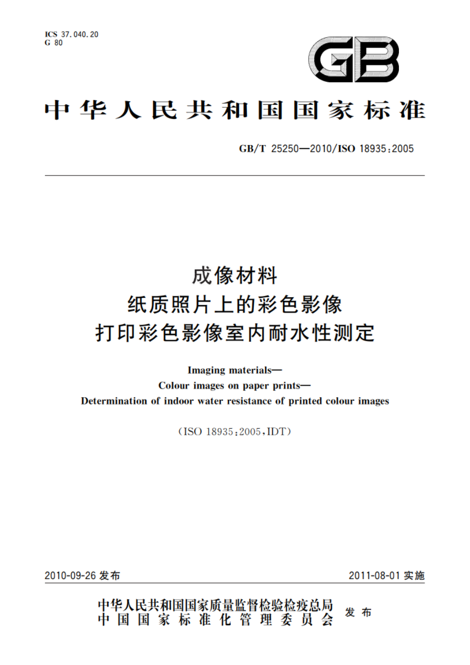 成像材料 纸质照片上的彩色影像 打印彩色影像室内耐水性测定 GBT 25250-2010.pdf_第1页