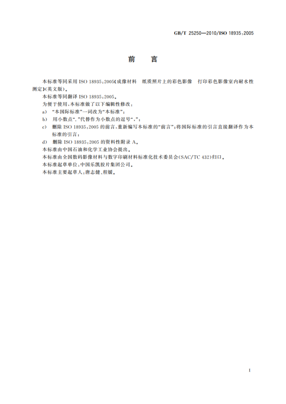 成像材料 纸质照片上的彩色影像 打印彩色影像室内耐水性测定 GBT 25250-2010.pdf_第3页