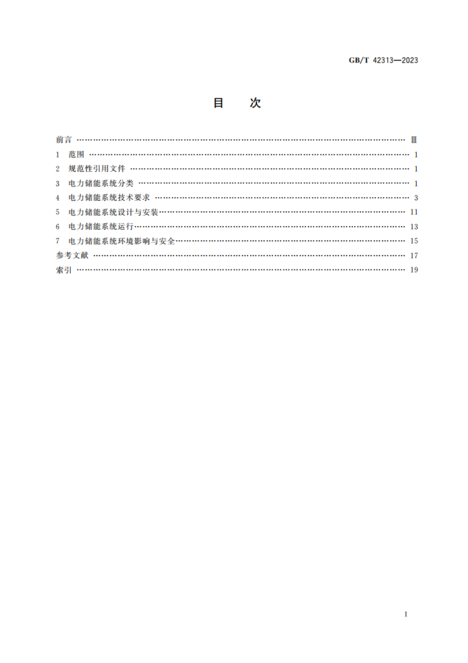 电力储能系统术语 GBT 42313-2023.pdf_第2页