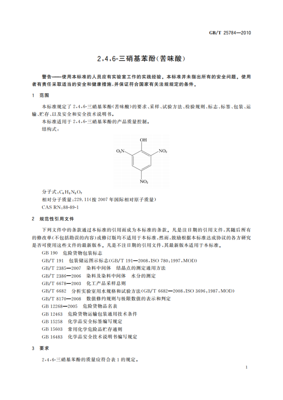 246-三硝基苯酚(苦味酸) GBT 25784-2010.pdf_第3页