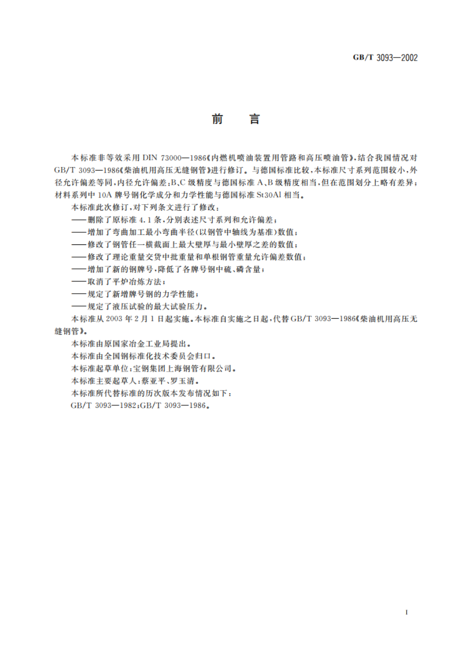 柴油机用高压无缝钢管 GBT 3093-2002.pdf_第2页