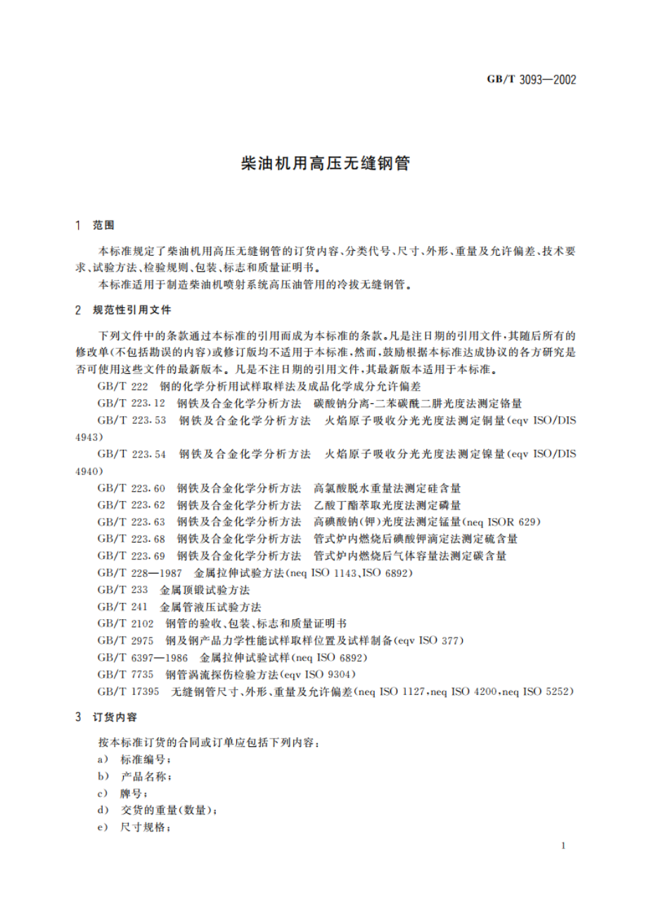 柴油机用高压无缝钢管 GBT 3093-2002.pdf_第3页