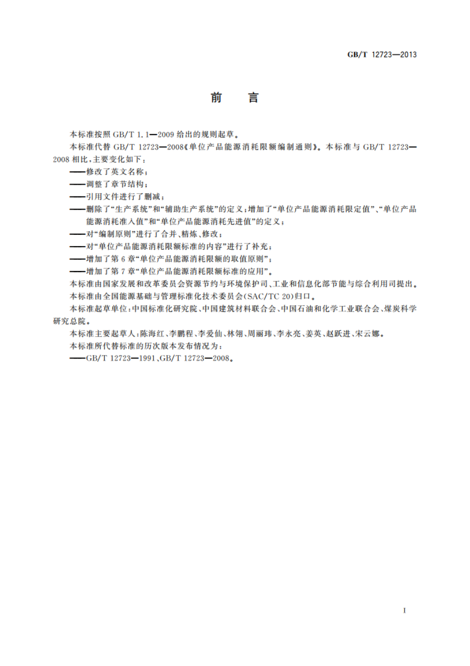 单位产品能源消耗限额编制通则 GBT 12723-2013.pdf_第2页