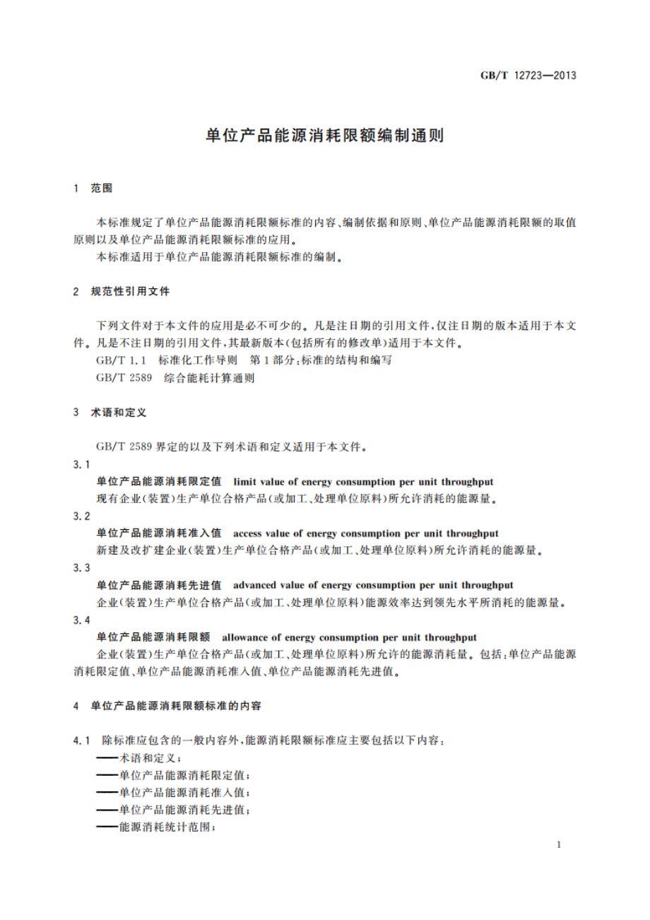 单位产品能源消耗限额编制通则 GBT 12723-2013.pdf_第3页