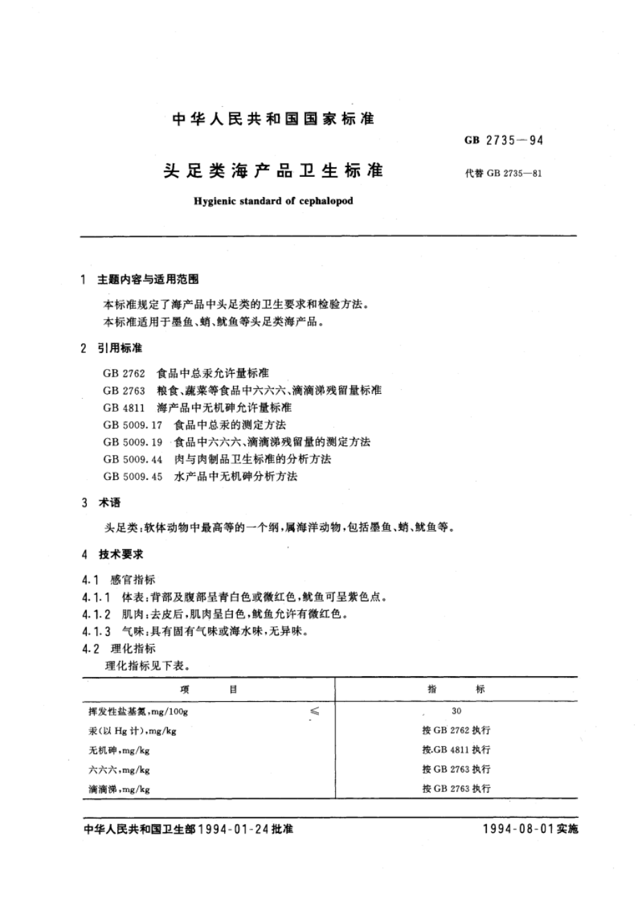 头足类海产品卫生标准 GB 2735-1994.pdf_第3页