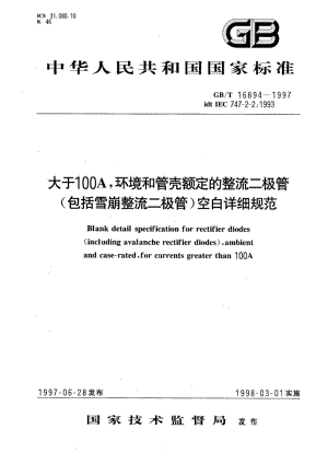 大于100A环境和管壳额定的整流二极管(包括雪崩整流二极管)空白详细规范 GBT 16894-1997.pdf