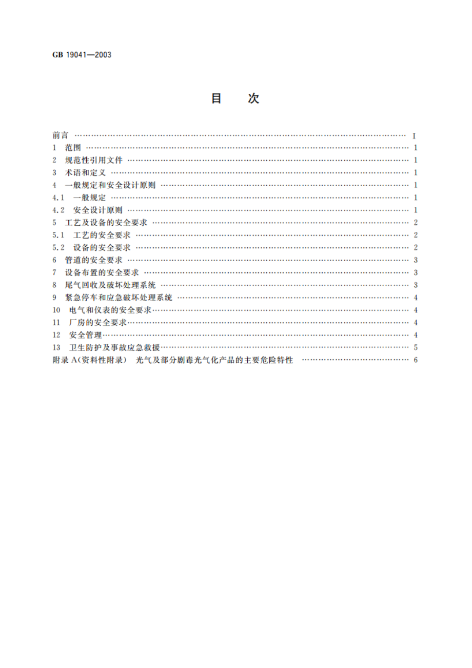 光气及光气化产品生产安全规程 GB 19041-2003.pdf_第2页