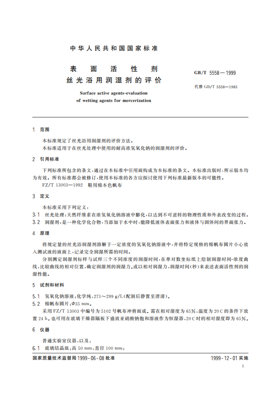 表面活性剂 丝光浴用润湿剂的评价 GBT 5558-1999.pdf_第3页