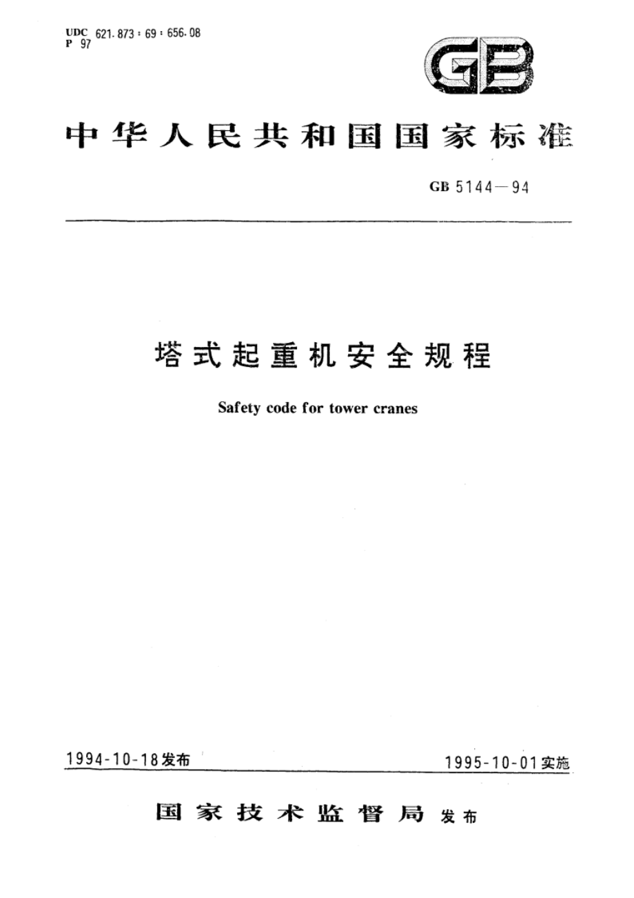 塔式起重机安全规程 GB 5144-1994.pdf_第1页