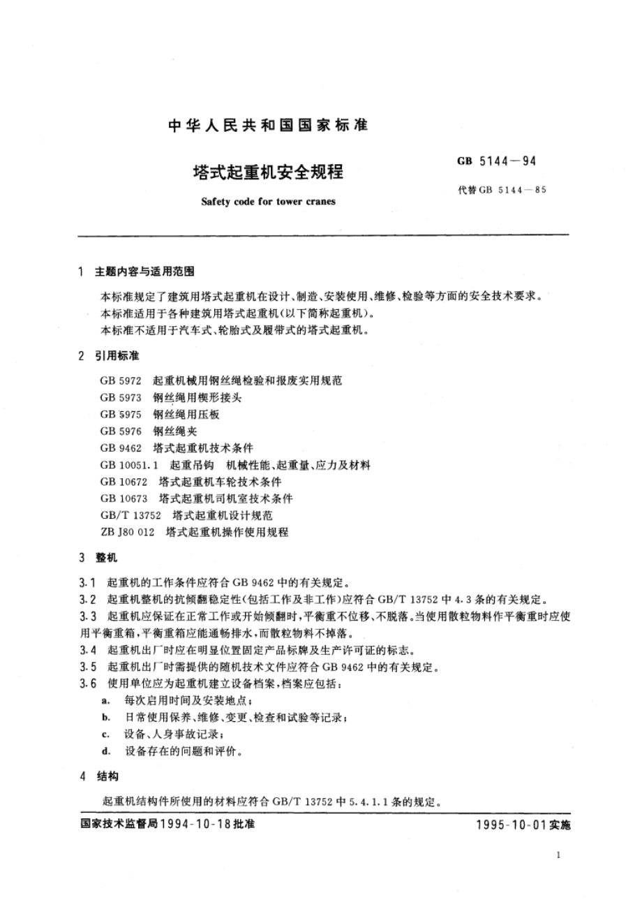 塔式起重机安全规程 GB 5144-1994.pdf_第3页