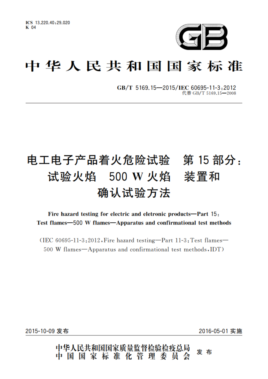 电工电子产品着火危险试验 第15部分：试验火焰 500 W火焰 装置和确认试验方法 GBT 5169.15-2015.pdf_第1页