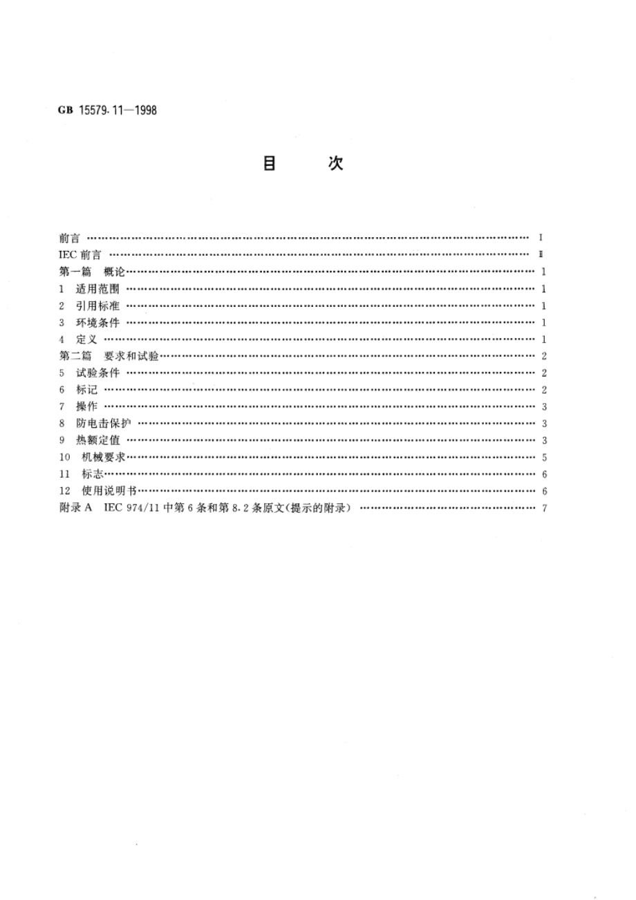 弧焊设备安全要求 第11部分：电焊钳 GB 15579.11-1998.pdf_第2页