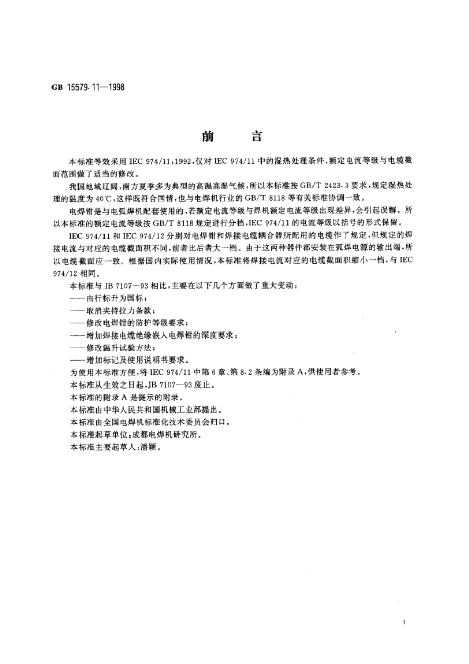 弧焊设备安全要求 第11部分：电焊钳 GB 15579.11-1998.pdf_第3页