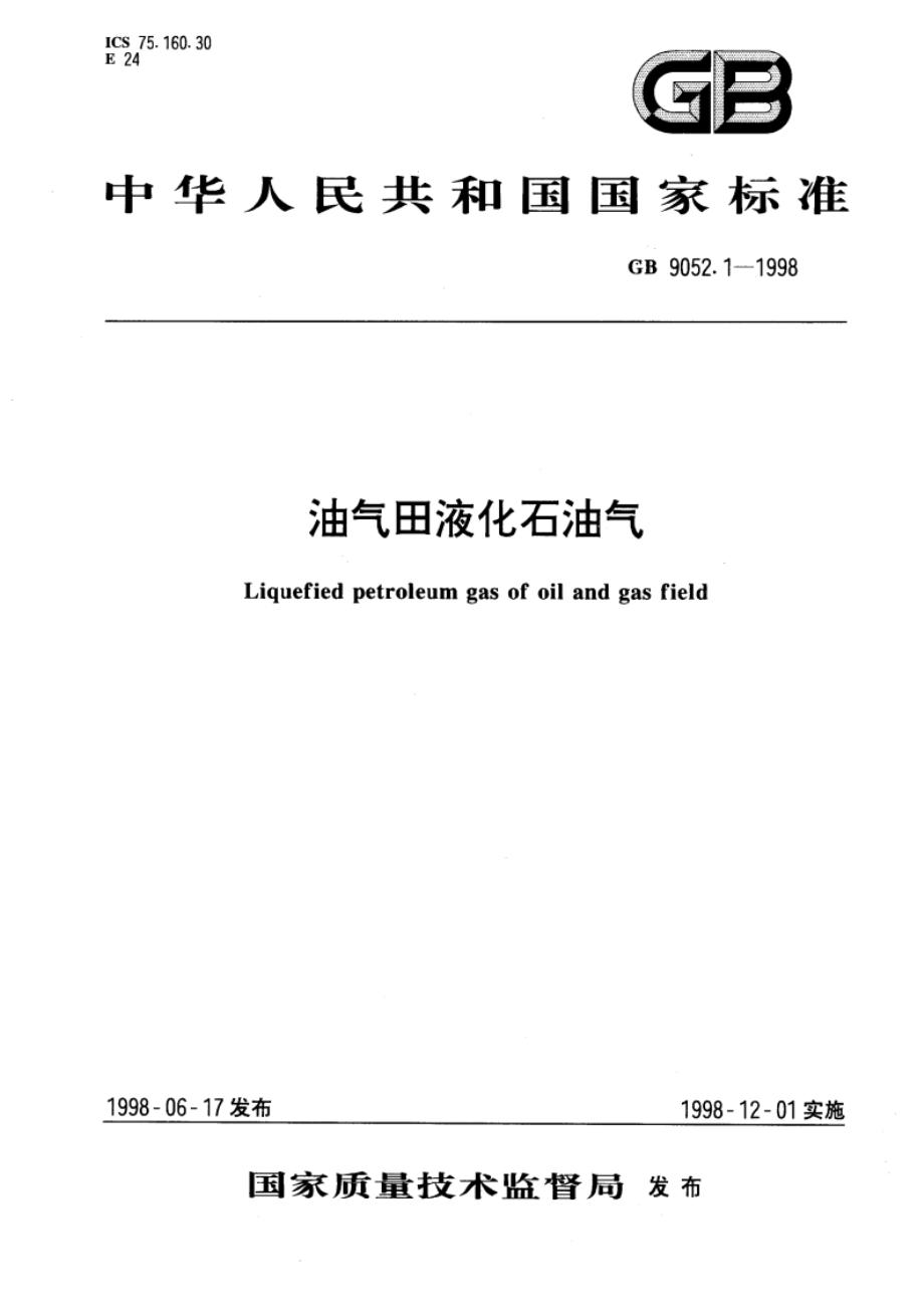 油气田液化石油气 GB 9052.1-1998.pdf_第1页