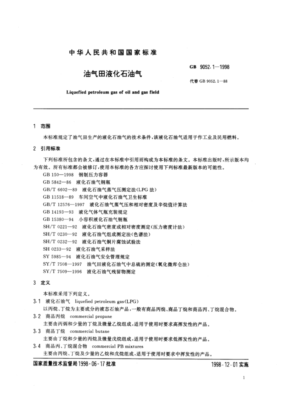 油气田液化石油气 GB 9052.1-1998.pdf_第3页