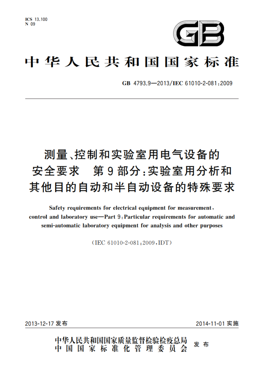 测量、控制和实验室用电气设备的安全要求 第9部分：实验室用分析和其他目的自动和半自动设备的特殊要求 GB 4793.9-2013.pdf_第1页