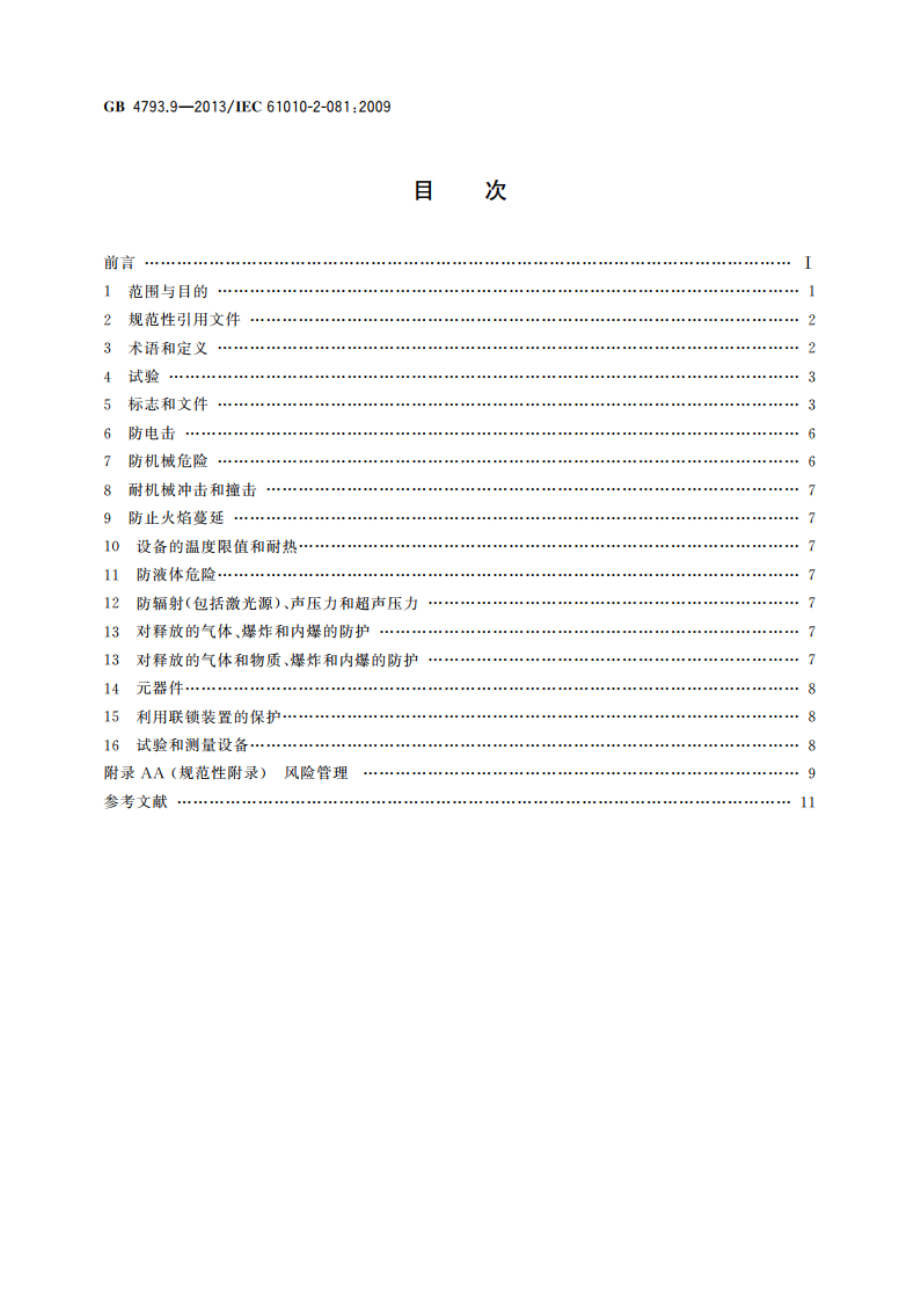 测量、控制和实验室用电气设备的安全要求 第9部分：实验室用分析和其他目的自动和半自动设备的特殊要求 GB 4793.9-2013.pdf_第2页