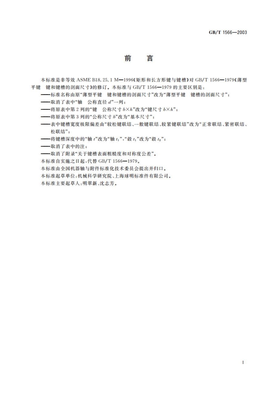 薄型平键 键槽的剖面尺寸 GBT 1566-2003.pdf_第2页