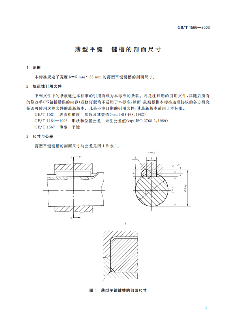 薄型平键 键槽的剖面尺寸 GBT 1566-2003.pdf_第3页