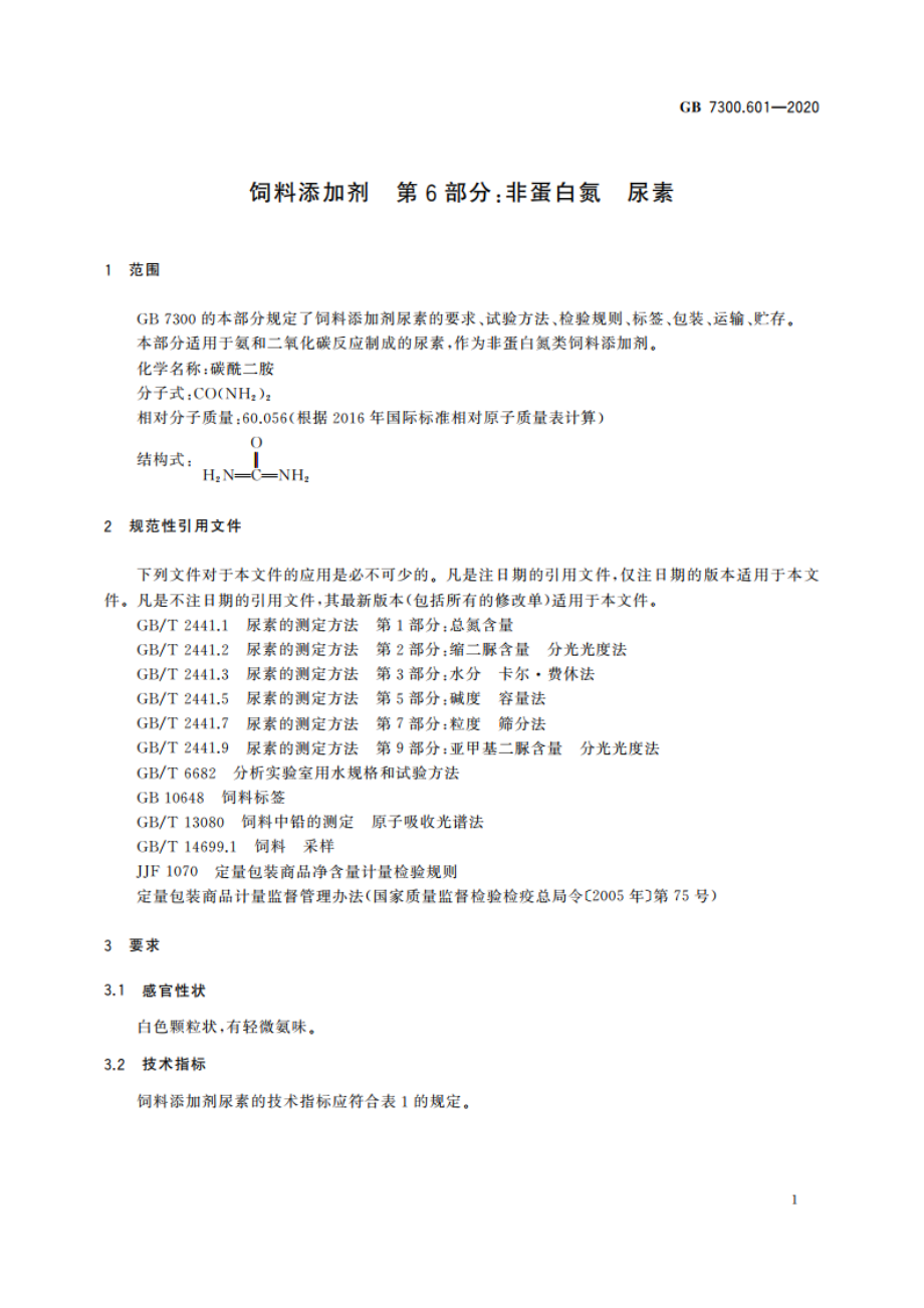 饲料添加剂 第6部分：非蛋白氮 尿素 GB 7300.601-2020.pdf_第3页