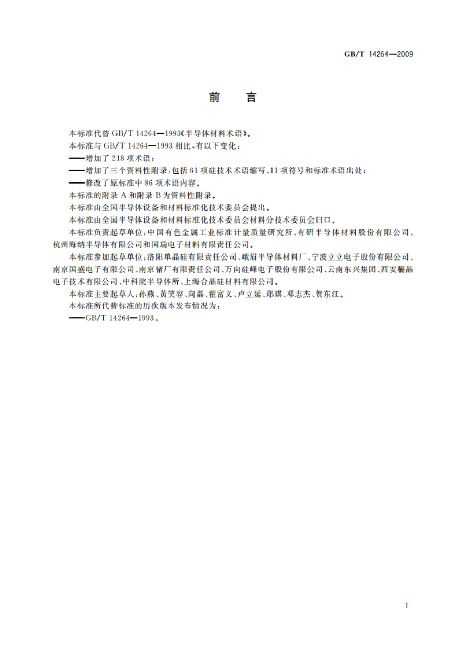 半导体材料术语 GBT 14264-2009.pdf_第2页