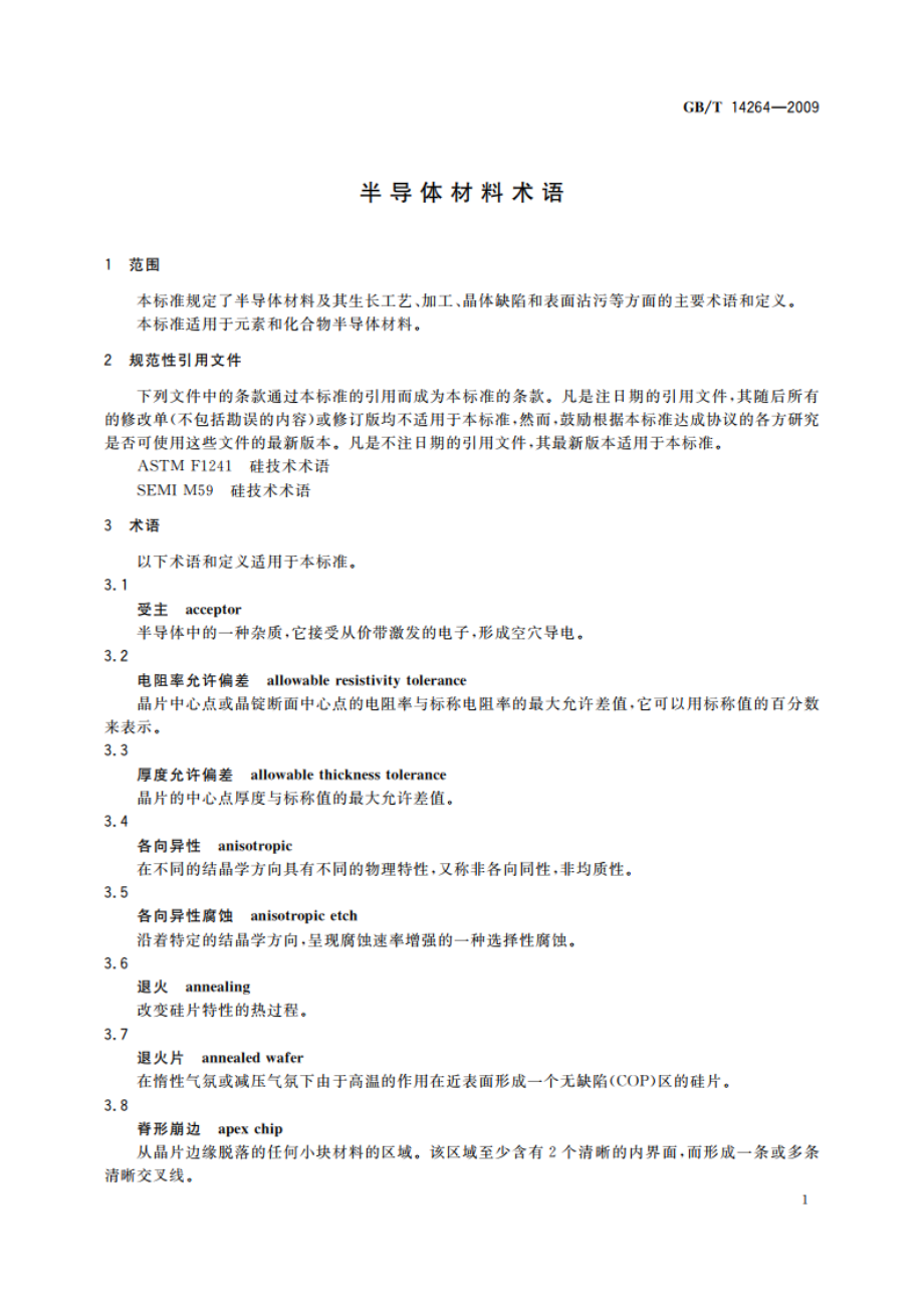 半导体材料术语 GBT 14264-2009.pdf_第3页