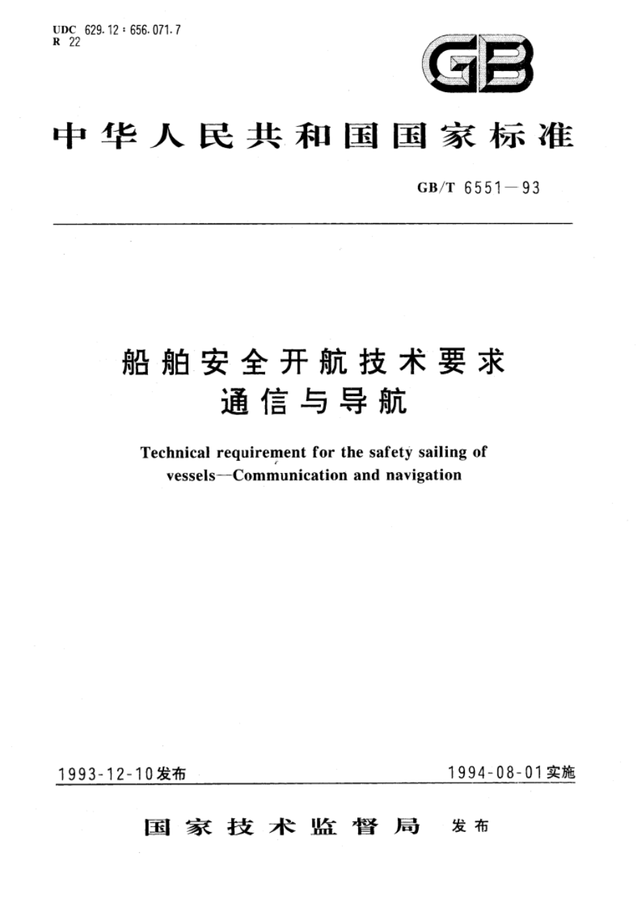 船舶安全开航技术要求 通信与导航 GBT 6551-1993.pdf_第1页