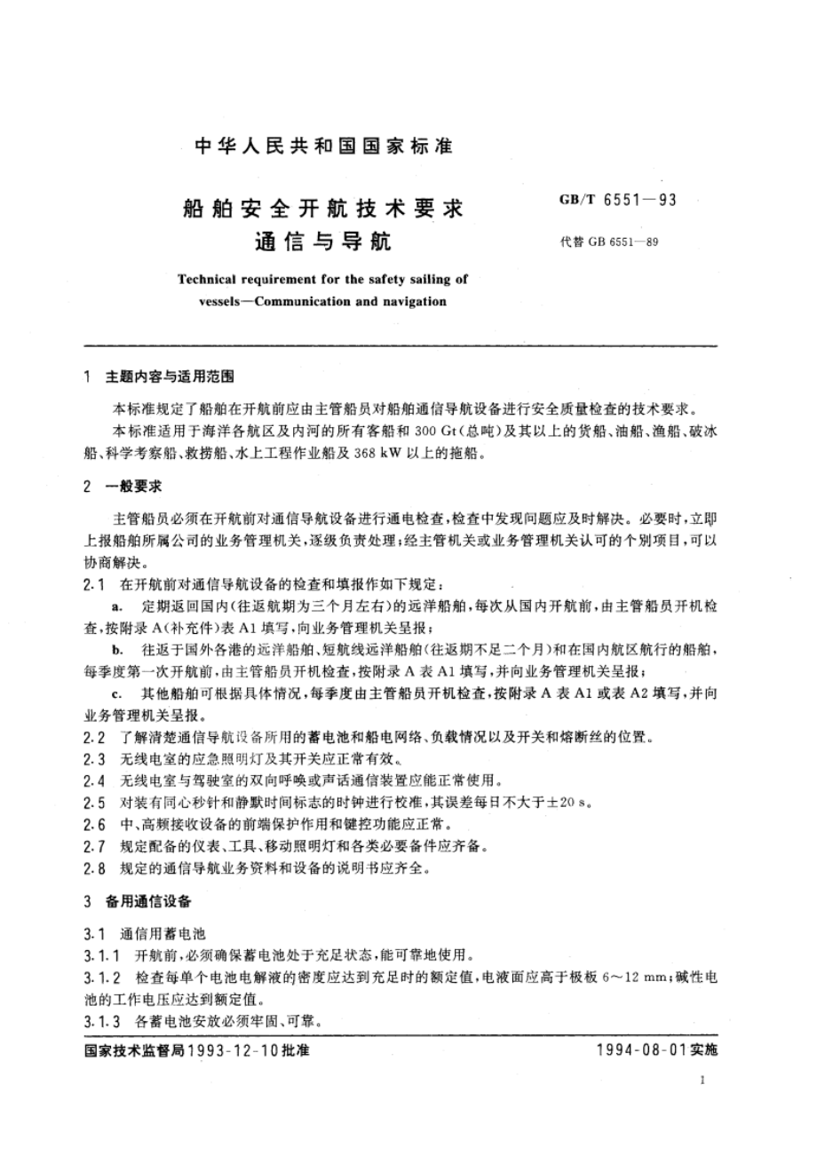 船舶安全开航技术要求 通信与导航 GBT 6551-1993.pdf_第2页