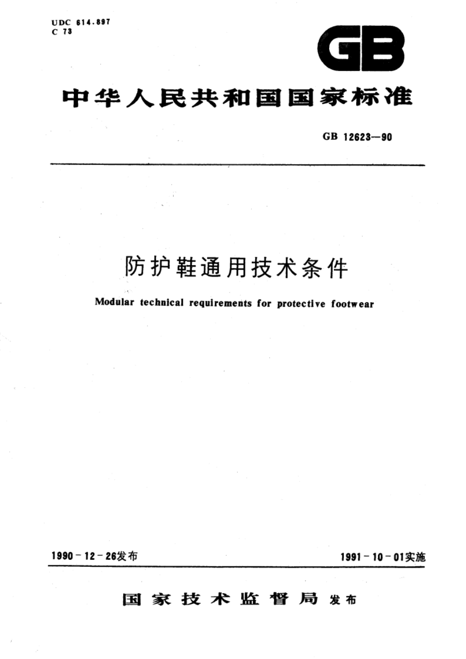 防护鞋通用技术条件 GB 12623-1990.pdf_第1页