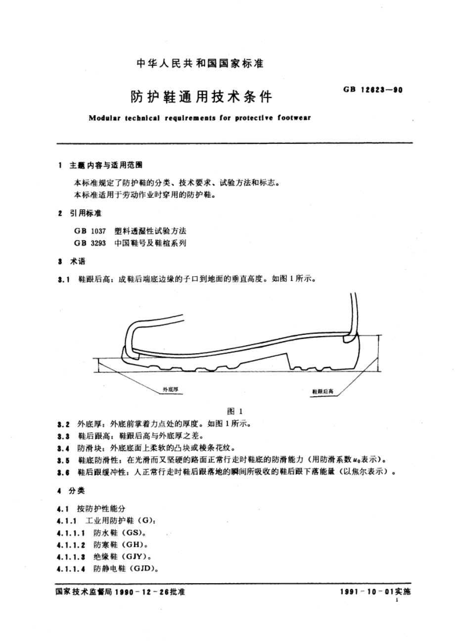 防护鞋通用技术条件 GB 12623-1990.pdf_第3页