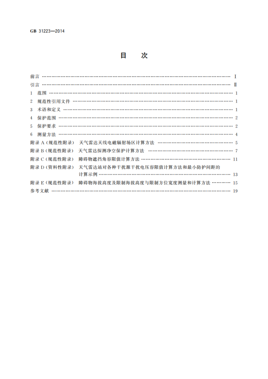 气象探测环境保护规范 天气雷达站 GB 31223-2014.pdf_第2页