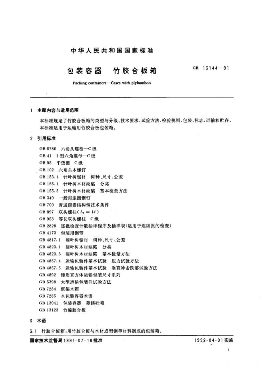 包装容器 竹胶合板箱 GBT 13144-1991.pdf_第3页