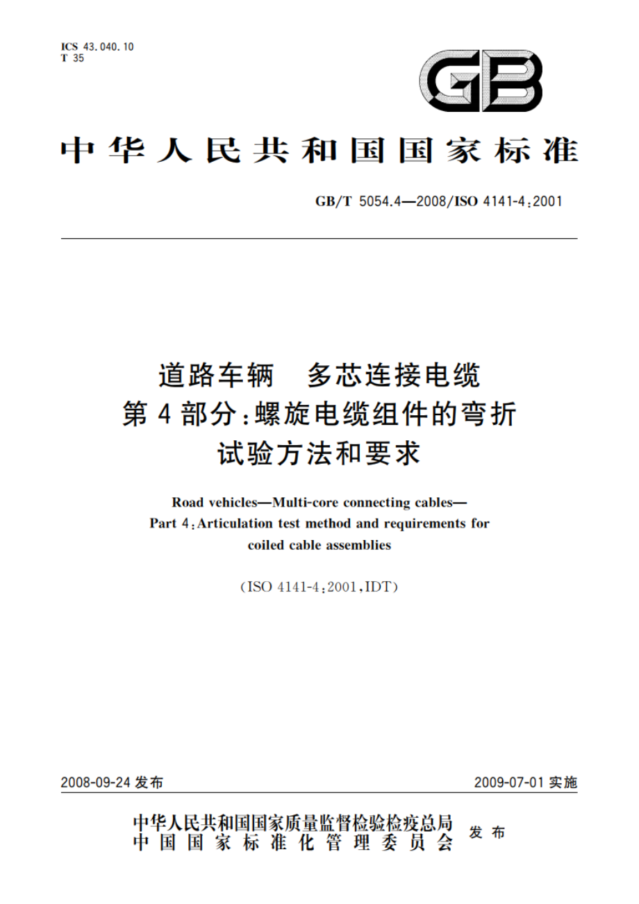 道路车辆 多芯连接电缆 第4部分：螺旋电缆组件的弯折试验方法和要求 GBT 5054.4-2008.pdf_第1页