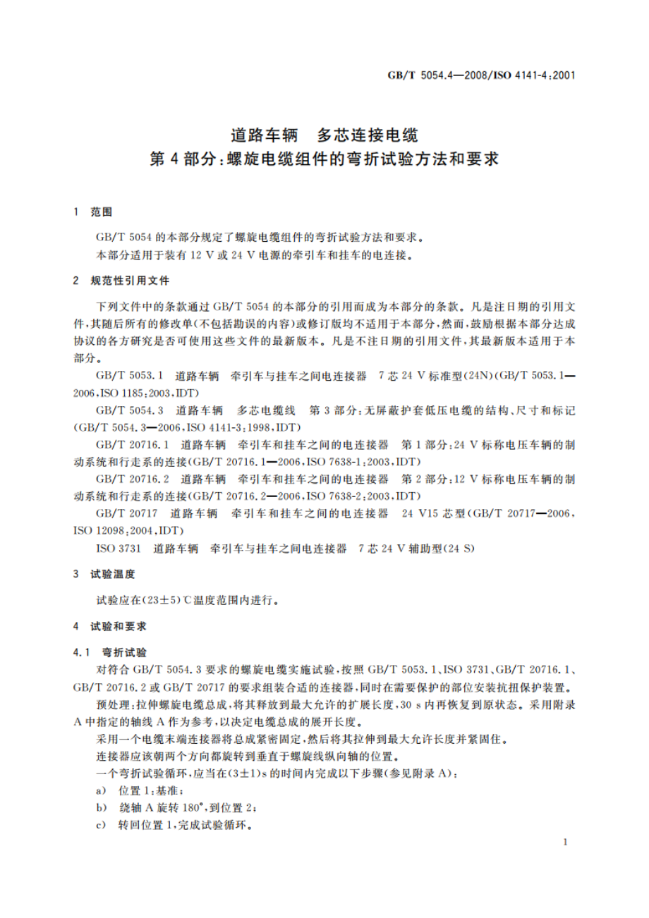 道路车辆 多芯连接电缆 第4部分：螺旋电缆组件的弯折试验方法和要求 GBT 5054.4-2008.pdf_第3页