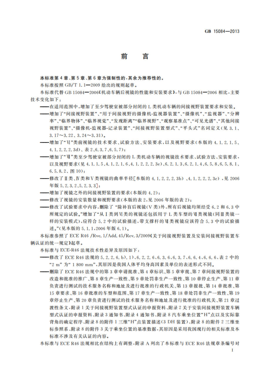 机动车辆 间接视野装置 性能和安装要求 GB 15084-2013.pdf_第3页