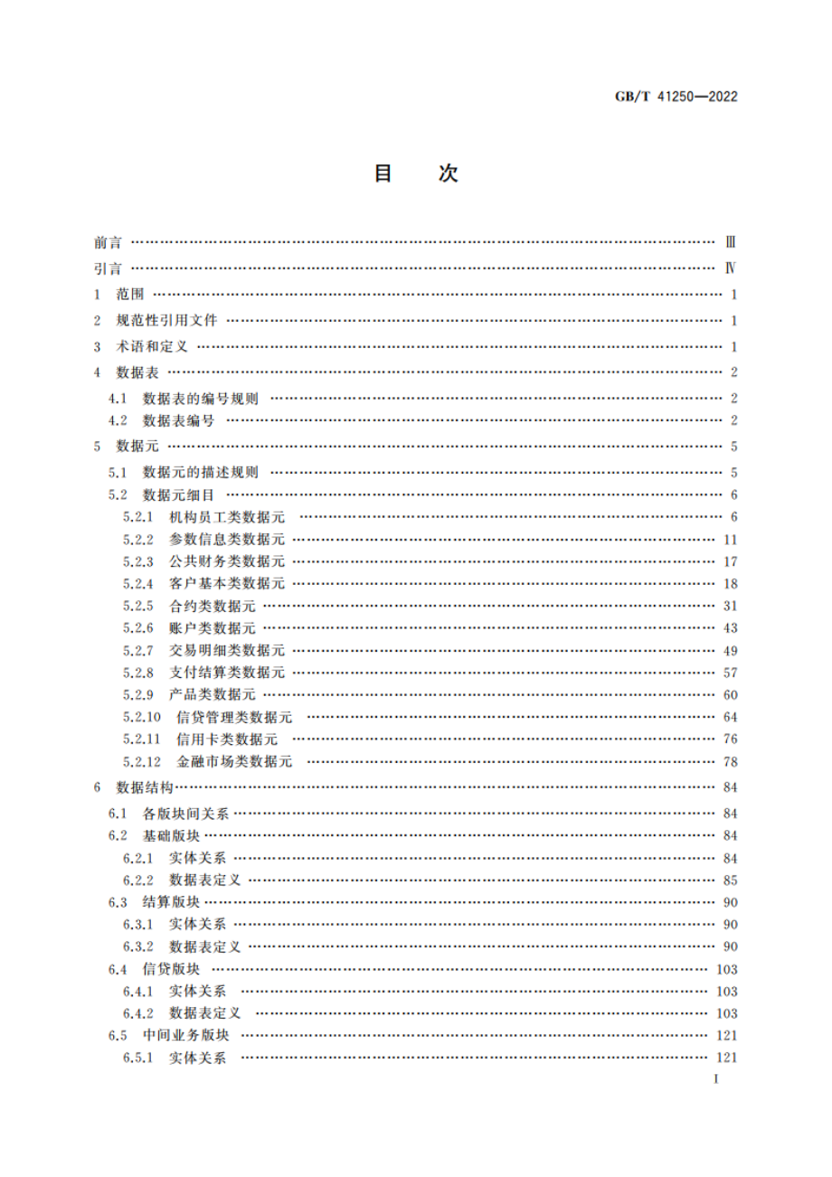 财经信息技术 商业银行审计数据采集接口 GBT 41250-2022.pdf_第2页